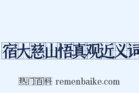 宿大慈山悟真观近义词是什么意思的图片